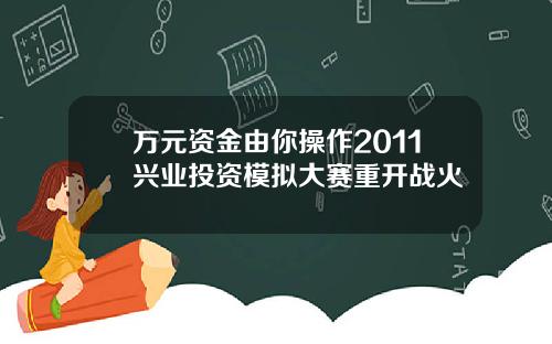 万元资金由你操作2011兴业投资模拟大赛重开战火