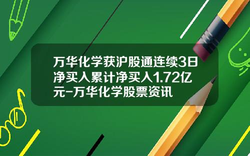 万华化学获沪股通连续3日净买入累计净买入1.72亿元-万华化学股票资讯
