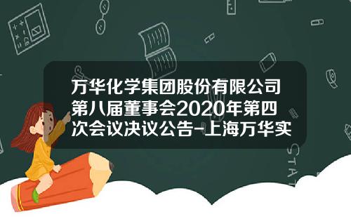 万华化学集团股份有限公司第八届董事会2020年第四次会议决议公告-上海万华实业发展有限公司