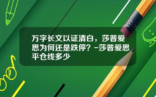 万字长文以证清白，莎普爱思为何还是跌停？-莎普爱思平仓线多少