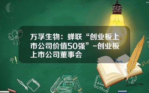 万孚生物：蝉联“创业板上市公司价值50强”-创业板上市公司董事会