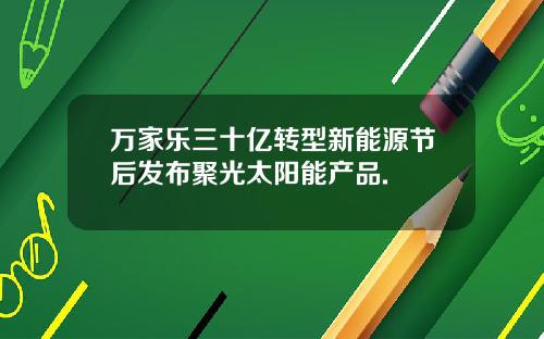 万家乐三十亿转型新能源节后发布聚光太阳能产品.