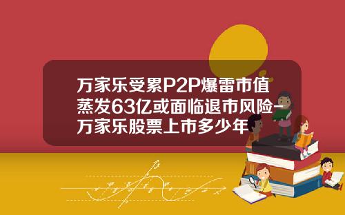 万家乐受累P2P爆雷市值蒸发63亿或面临退市风险-万家乐股票上市多少年