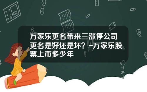 万家乐更名带来三涨停公司更名是好还是坏？-万家乐股票上市多少年