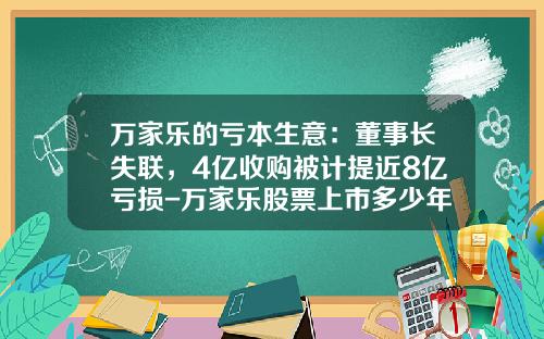 万家乐的亏本生意：董事长失联，4亿收购被计提近8亿亏损-万家乐股票上市多少年