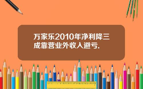 万家乐2010年净利降三成靠营业外收入避亏.