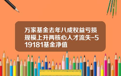 万家基金去年八成权益亏损规模上升两核心人才流失-519181基金净值