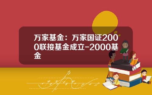 万家基金：万家国证2000联接基金成立-2000基金