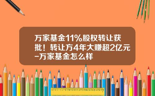 万家基金11%股权转让获批！转让方4年大赚超2亿元-万家基金怎么样