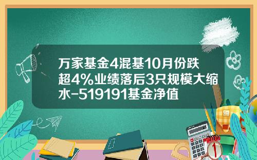 万家基金4混基10月份跌超4%业绩落后3只规模大缩水-519191基金净值