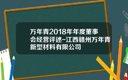 万年青2018年年度董事会经营评述-江西赣州万年青新型材料有限公司