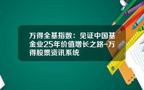 万得全基指数：见证中国基金业25年价值增长之路-万得股票资讯系统