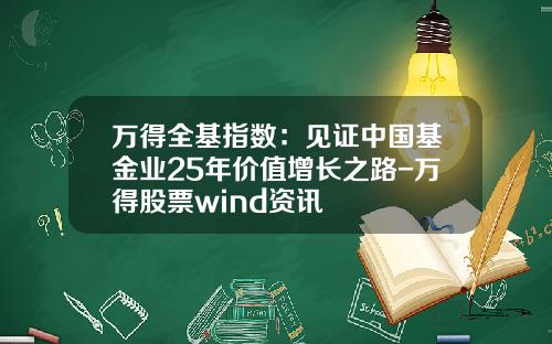 万得全基指数：见证中国基金业25年价值增长之路-万得股票wind资讯