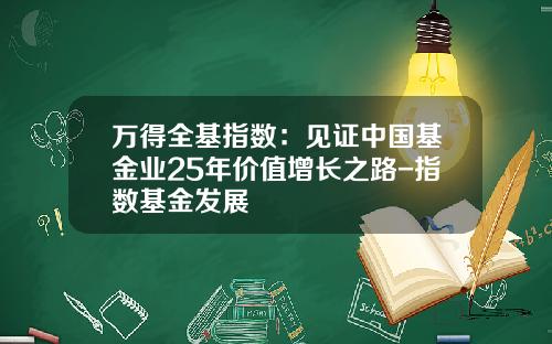 万得全基指数：见证中国基金业25年价值增长之路-指数基金发展