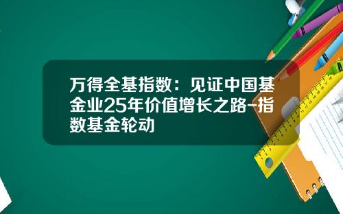 万得全基指数：见证中国基金业25年价值增长之路-指数基金轮动