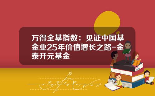 万得全基指数：见证中国基金业25年价值增长之路-金泰开元基金