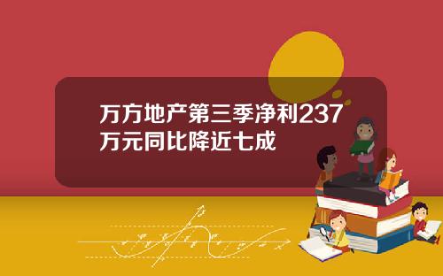 万方地产第三季净利237万元同比降近七成