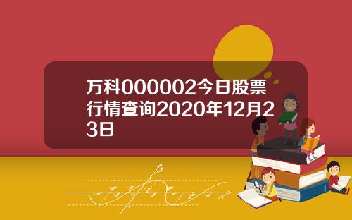 万科000002今日股票行情查询2020年12月23日