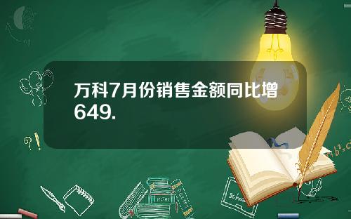 万科7月份销售金额同比增649.