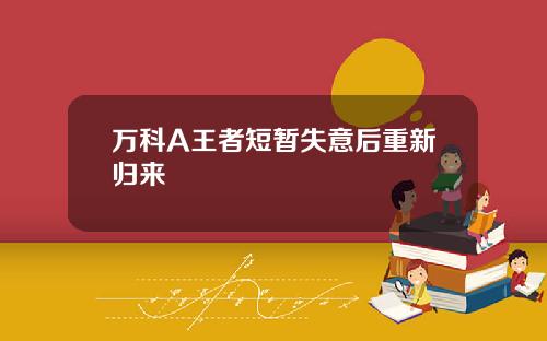 万科A王者短暂失意后重新归来
