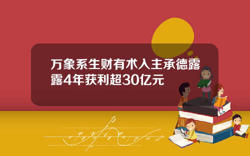 万象系生财有术入主承德露露4年获利超30亿元