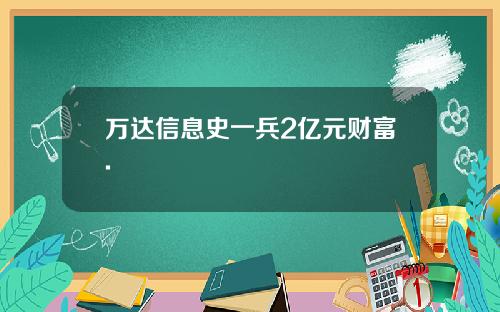 万达信息史一兵2亿元财富.