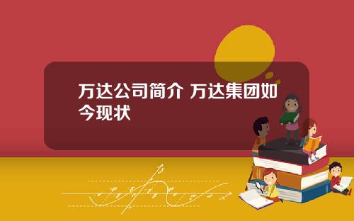 万达公司简介 万达集团如今现状