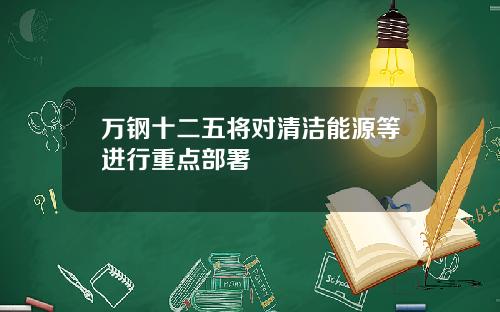 万钢十二五将对清洁能源等进行重点部署
