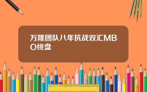 万隆团队八年抗战双汇MBO终盘