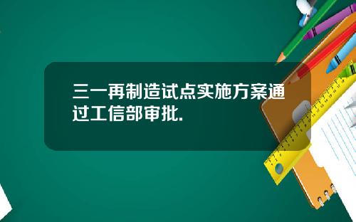 三一再制造试点实施方案通过工信部审批.