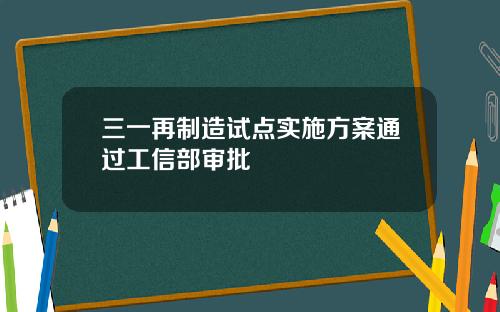 三一再制造试点实施方案通过工信部审批