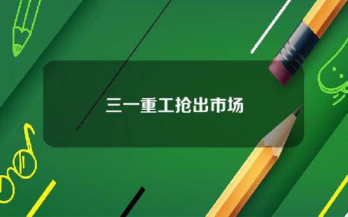 三一重工抢出市场