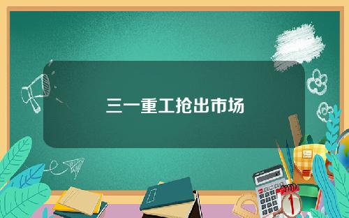 三一重工抢出市场