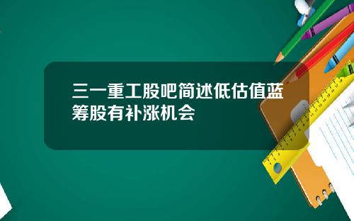 三一重工股吧简述低估值蓝筹股有补涨机会