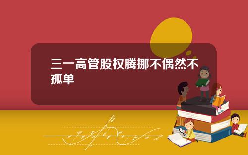 三一高管股权腾挪不偶然不孤单
