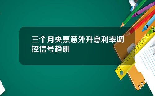 三个月央票意外升息利率调控信号趋明
