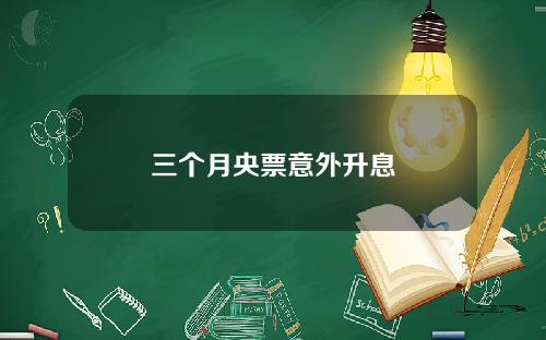 三个月央票意外升息