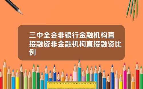 三中全会非银行金融机构直接融资非金融机构直接融资比例