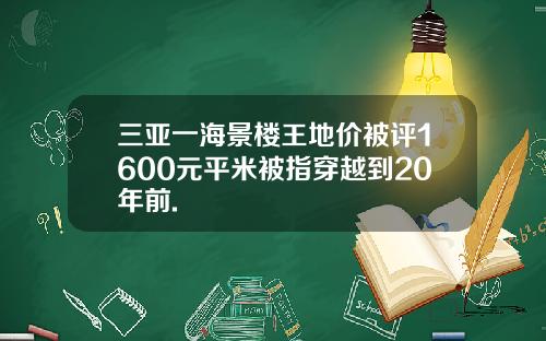 三亚一海景楼王地价被评1600元平米被指穿越到20年前.