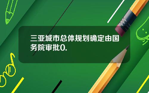 三亚城市总体规划确定由国务院审批0.