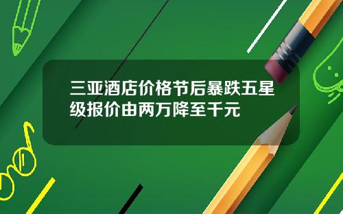 三亚酒店价格节后暴跌五星级报价由两万降至千元