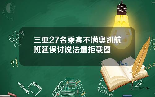 三亚27名乘客不满奥凯航班延误讨说法遭拒载图