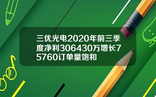 三优光电2020年前三季度净利306430万增长75760订单量饱和