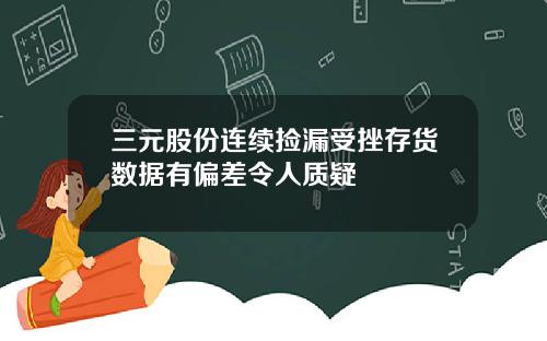 三元股份连续捡漏受挫存货数据有偏差令人质疑
