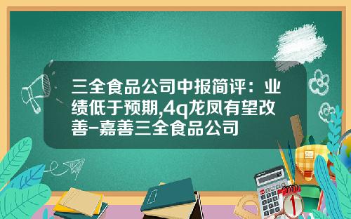 三全食品公司中报简评：业绩低于预期,4q龙凤有望改善-嘉善三全食品公司