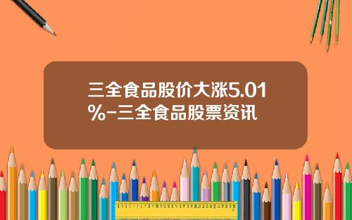 三全食品股价大涨5.01%-三全食品股票资讯