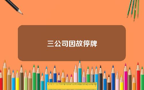 三公司因故停牌