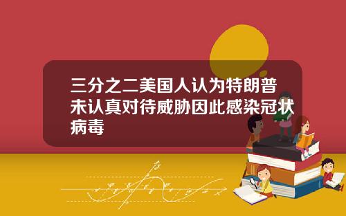 三分之二美国人认为特朗普未认真对待威胁因此感染冠状病毒