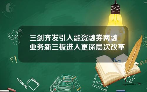 三剑齐发引入融资融券两融业务新三板进入更深层次改革