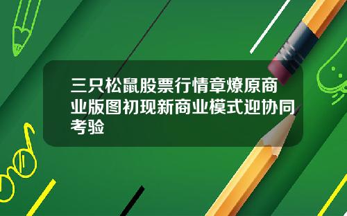 三只松鼠股票行情章燎原商业版图初现新商业模式迎协同考验